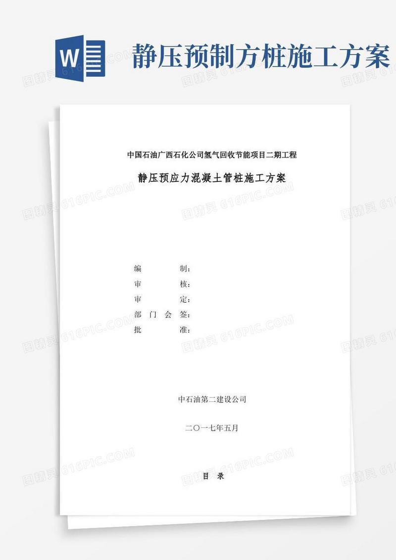 静压预应力混凝土管桩施工方案
