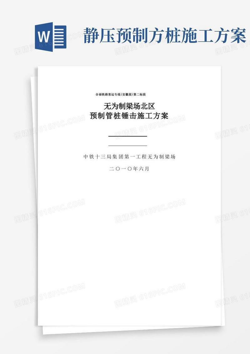 预制管桩静压施工方案
