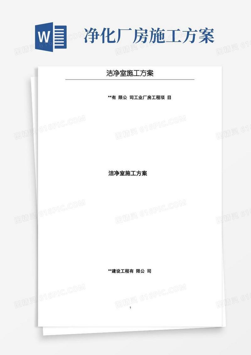 洁净室施工方案