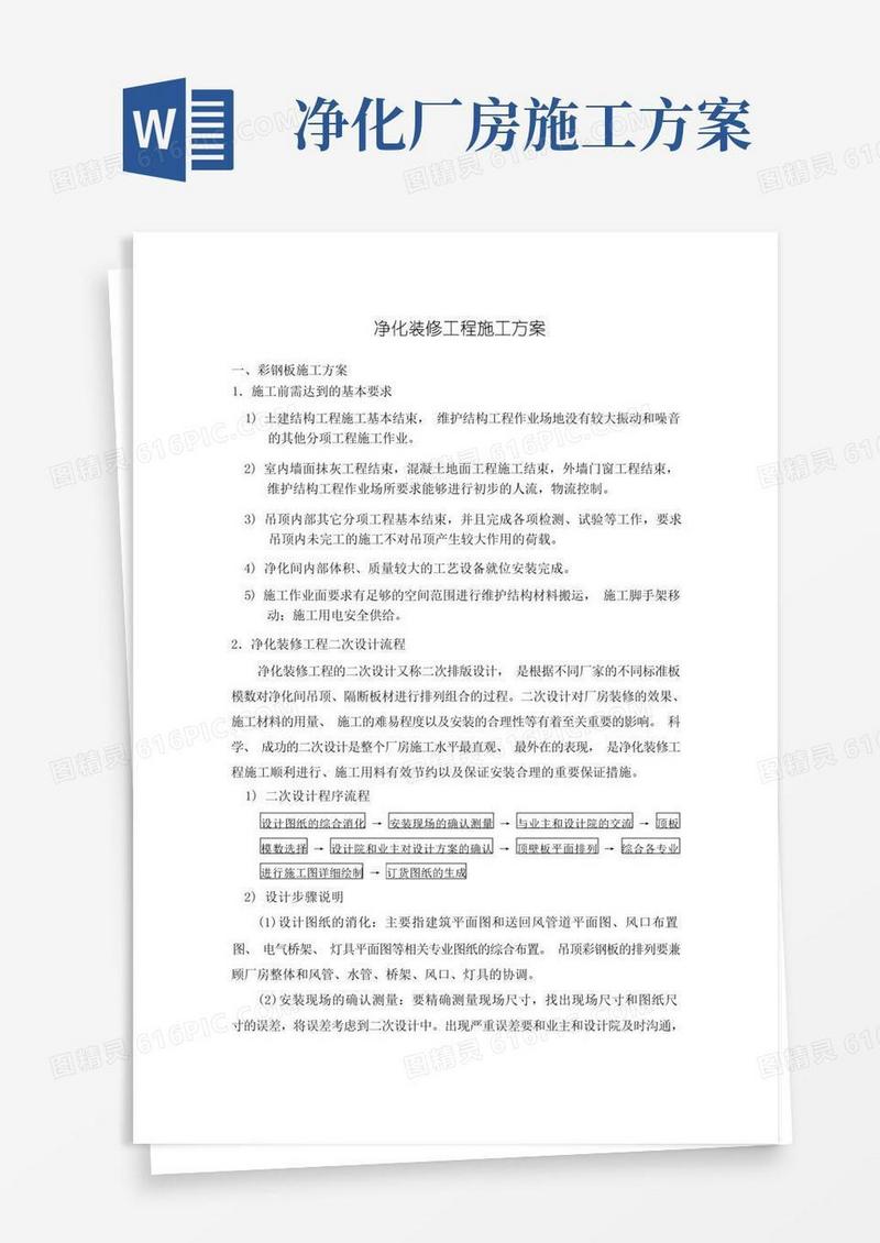 净化装修工程施工方案