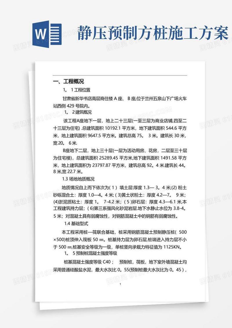 预制混凝土静压桩施工方案