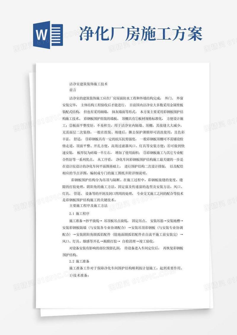 洁净室净化工程施工方案