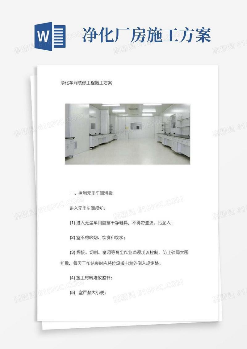 净化车间装修工程施工设计方案