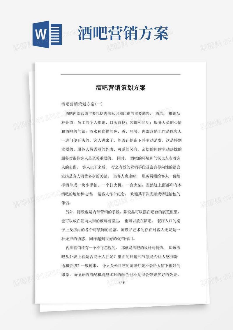 酒吧营销策划方案范文