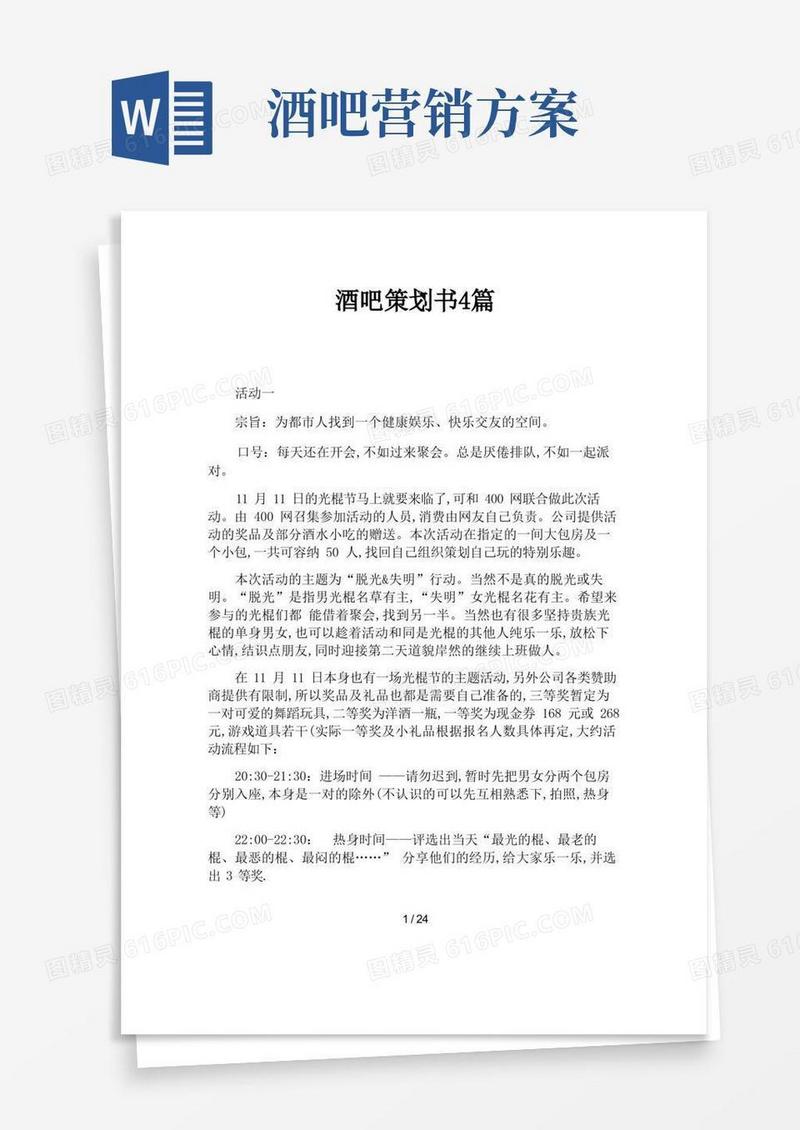 酒吧策划书4篇