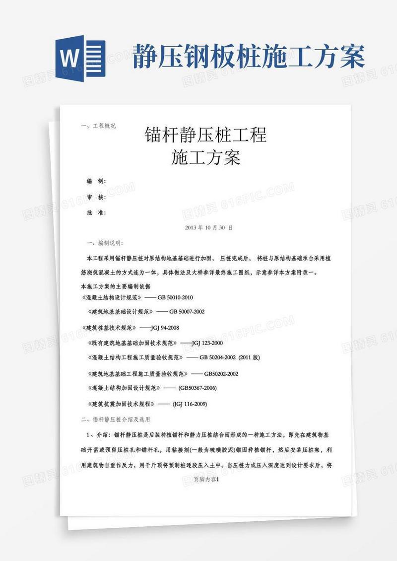 锚杆静压桩施工方案