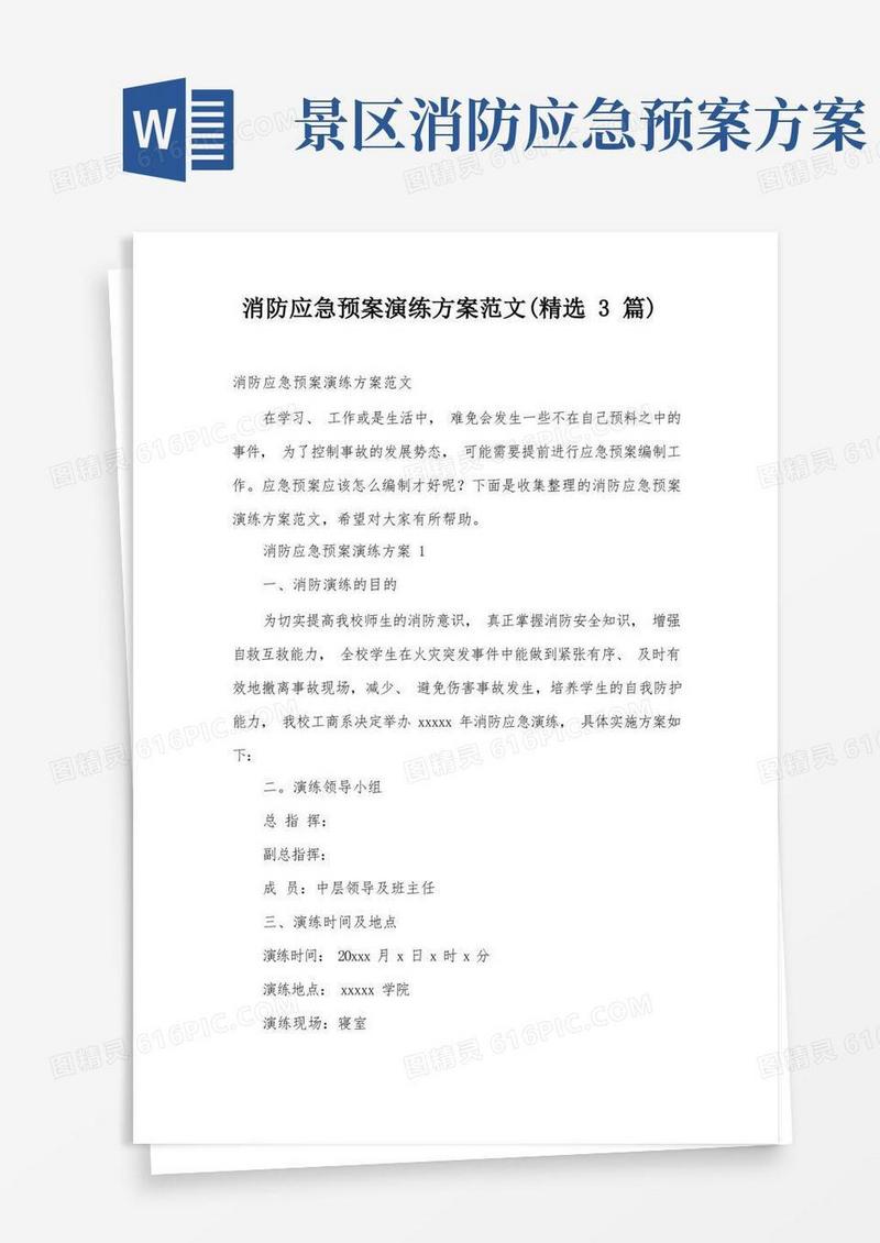 消防应急预案演练方案范文(精选3篇)