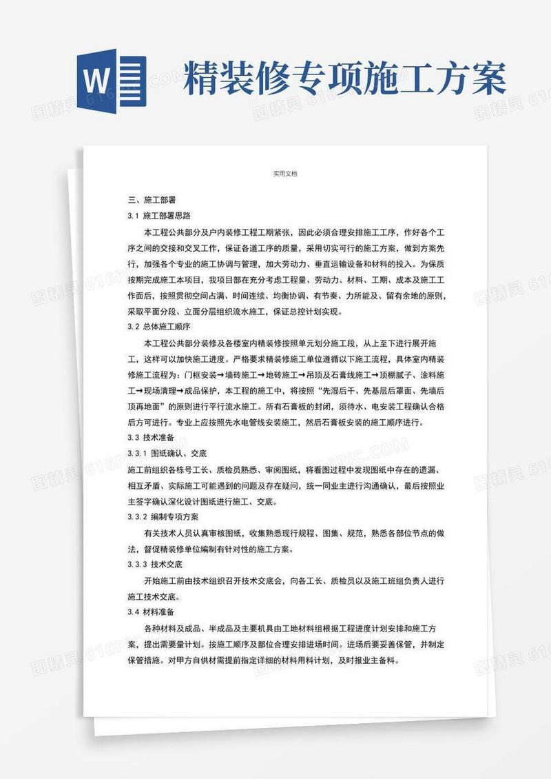 公共区域及户内精装修施工专项方案设计