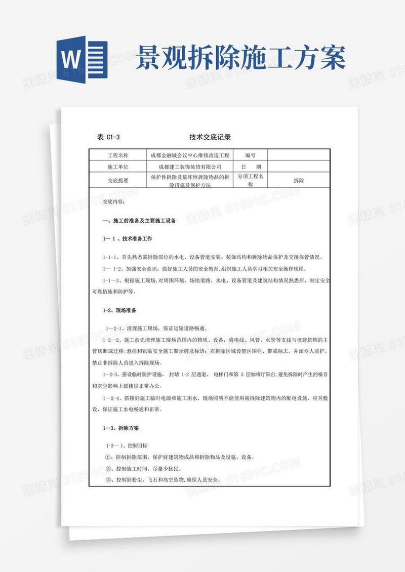 拆除施工技术交底