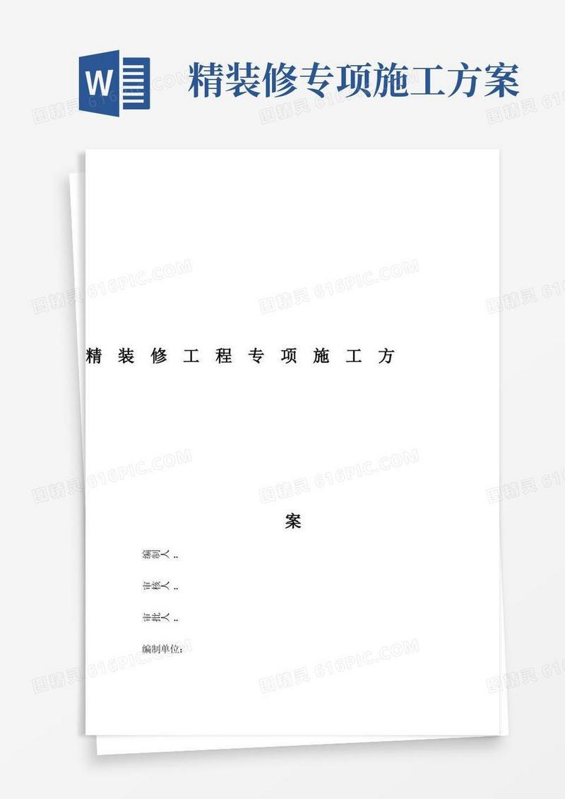 方案-精装修工程专项施工方案