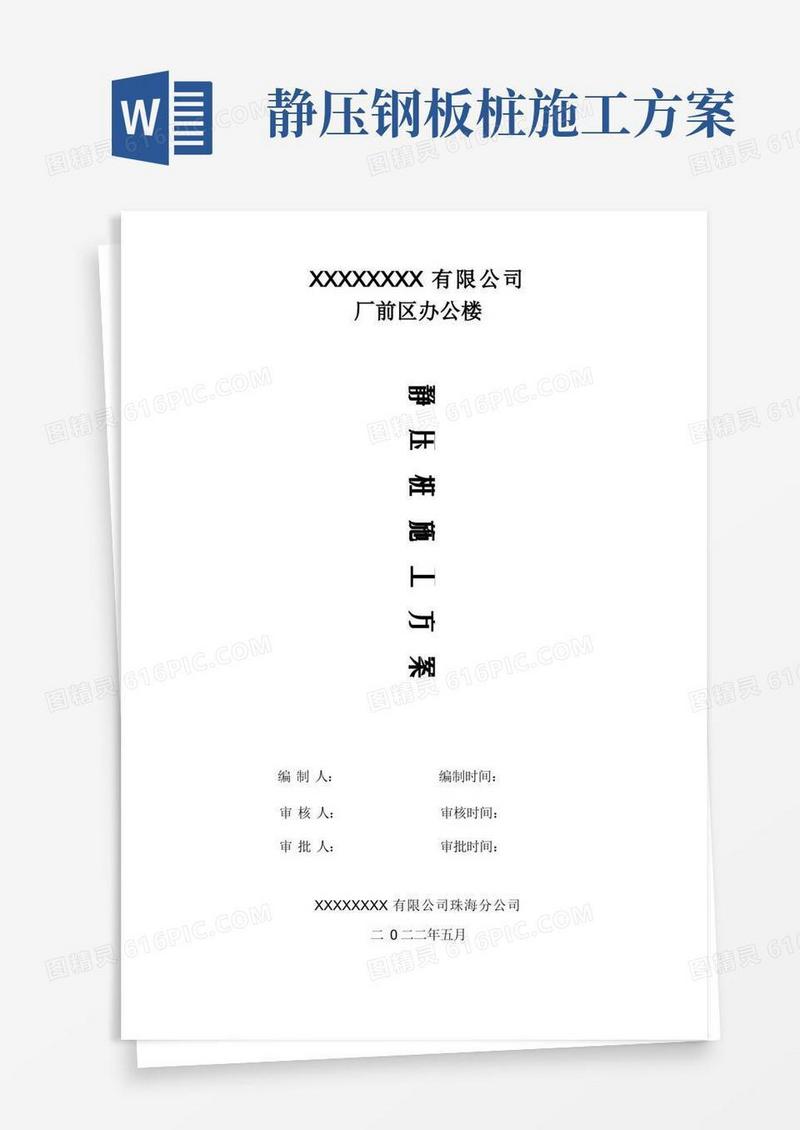 静压桩施工技术方案