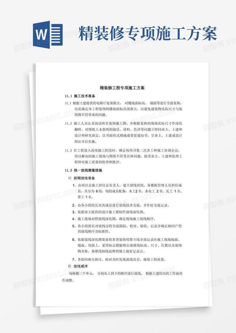 精装修工程专项施工方案