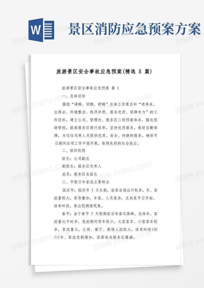 旅游景区安全事故应急预案(精选5篇)
