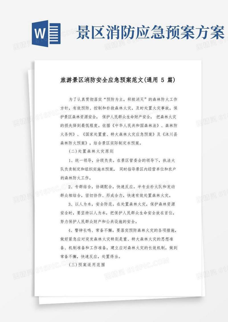 旅游景区消防安全应急预案范文(通用5篇)