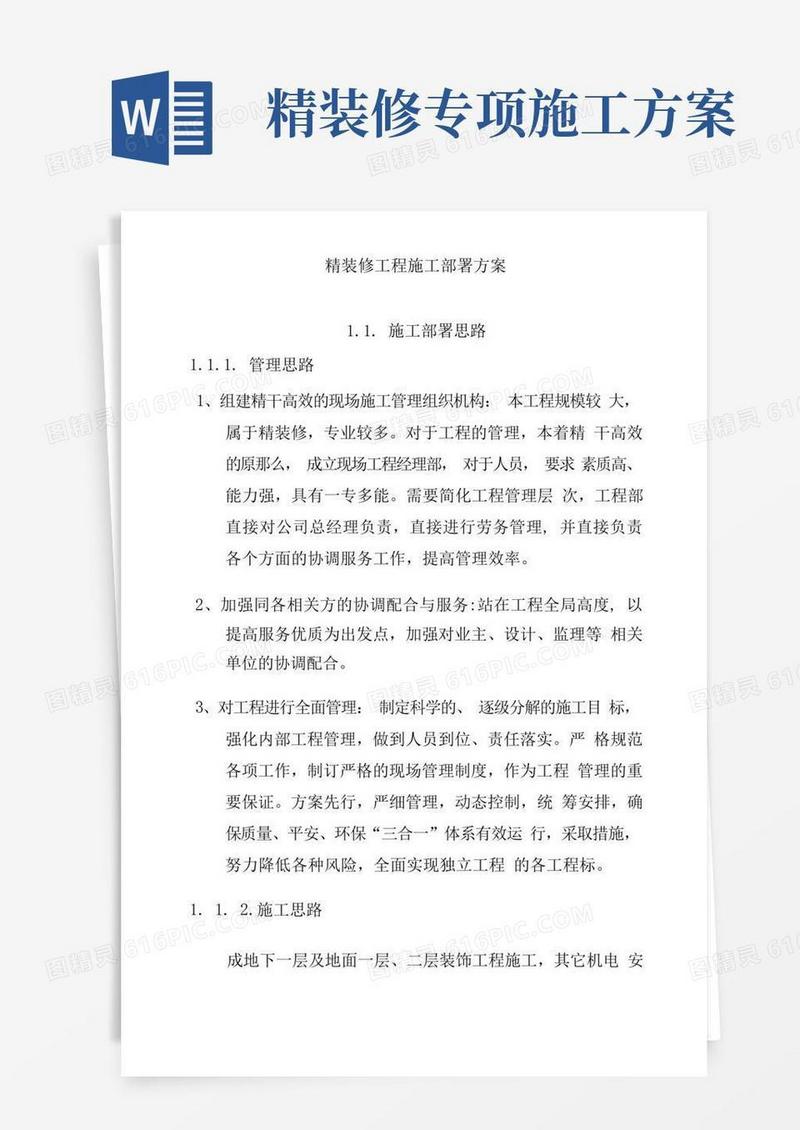 精装修工程施工部署方案