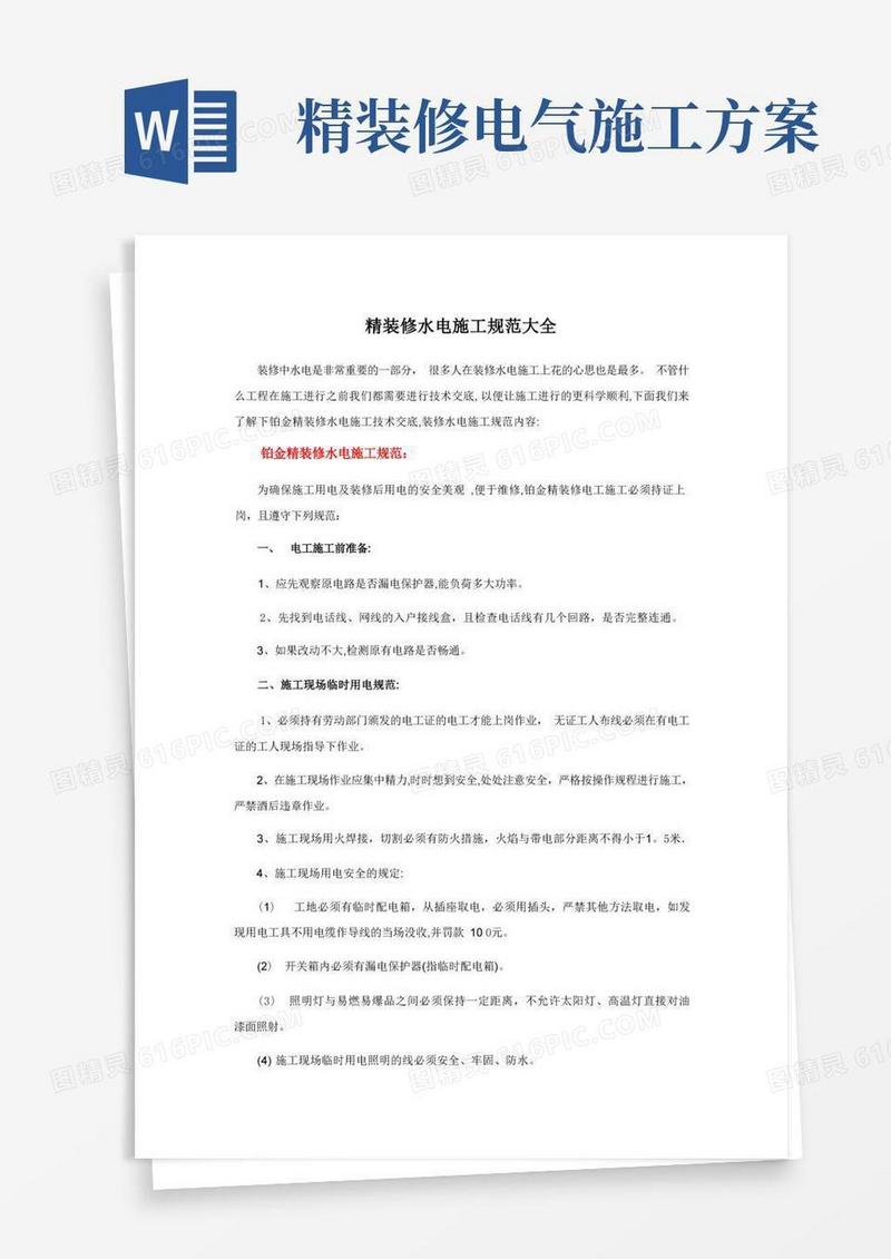 精装修水电施工规范大全