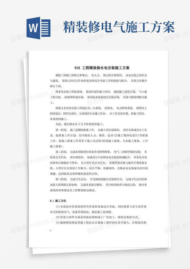 工程精装修水电安装施工方案