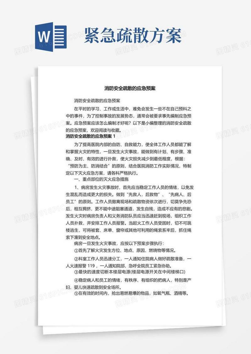 消防安全疏散的应急预案