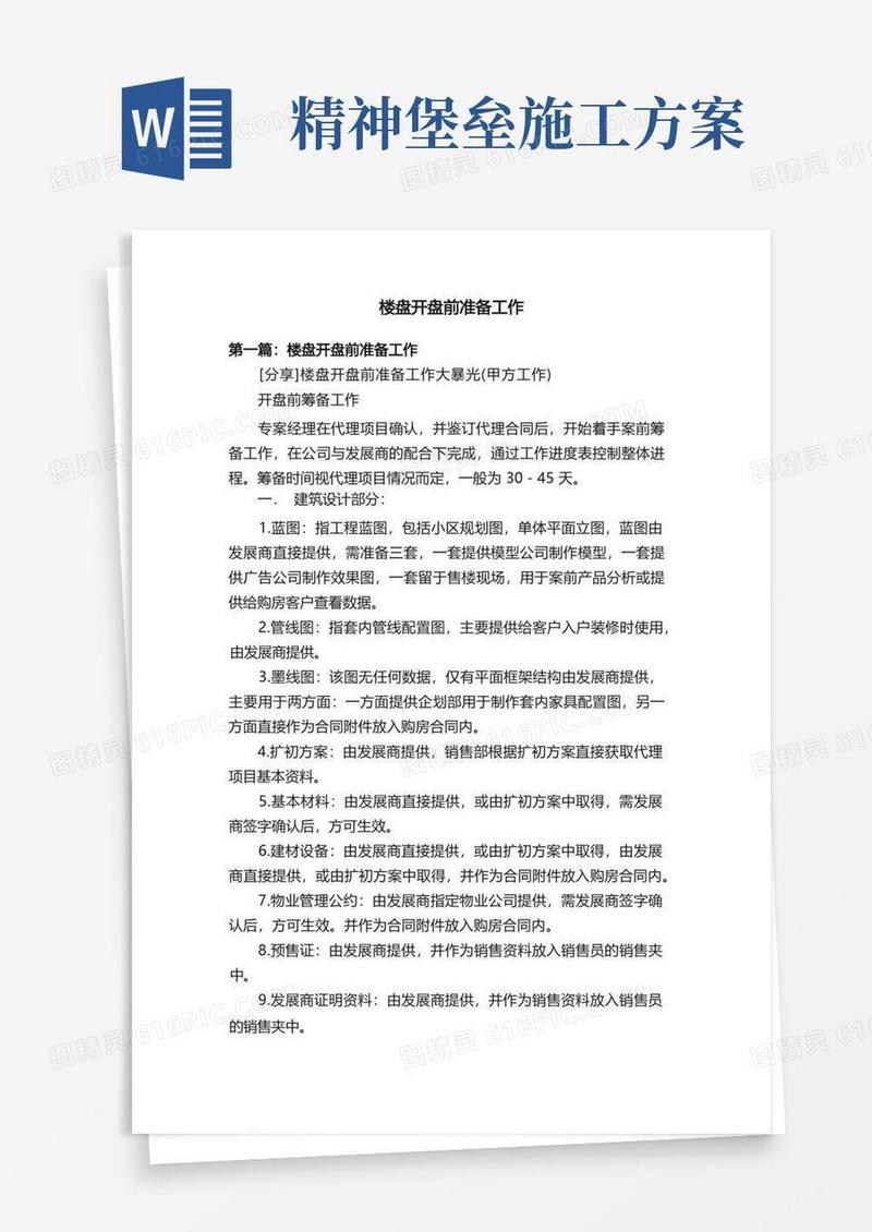 楼盘开盘前准备工作