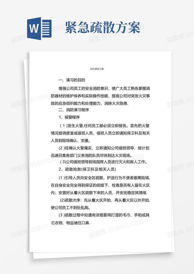 消防灭火疏散应急演练方案