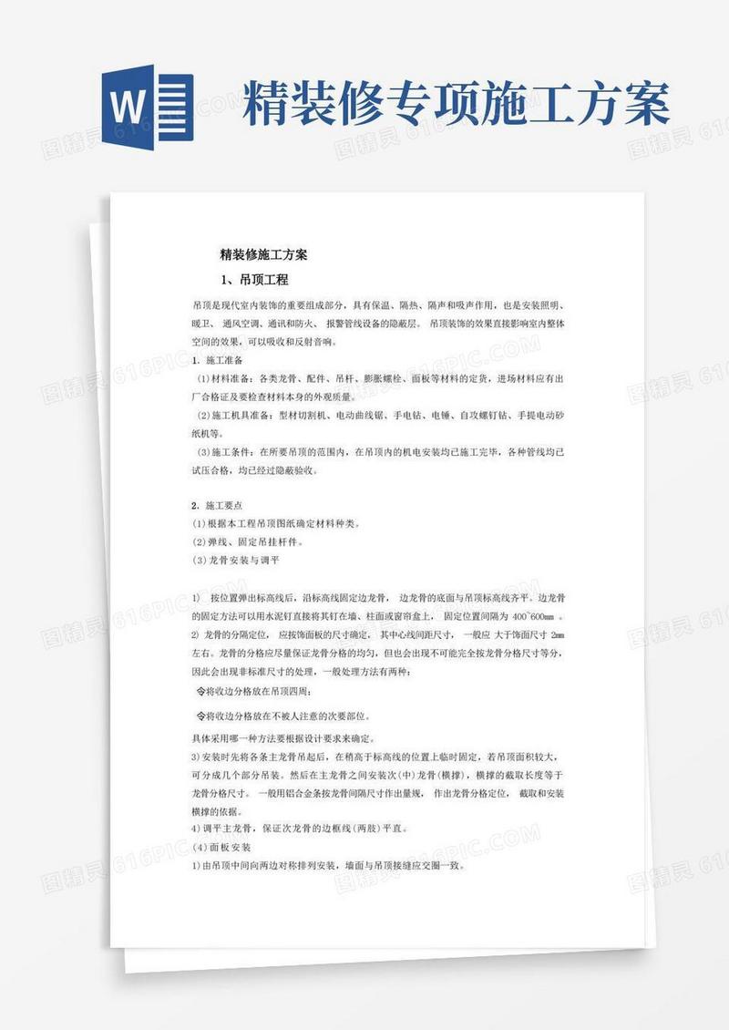 精装修施工方案