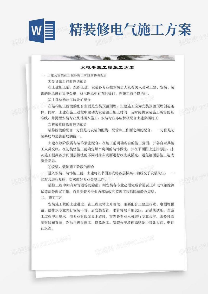 精装修水电安装施工方案