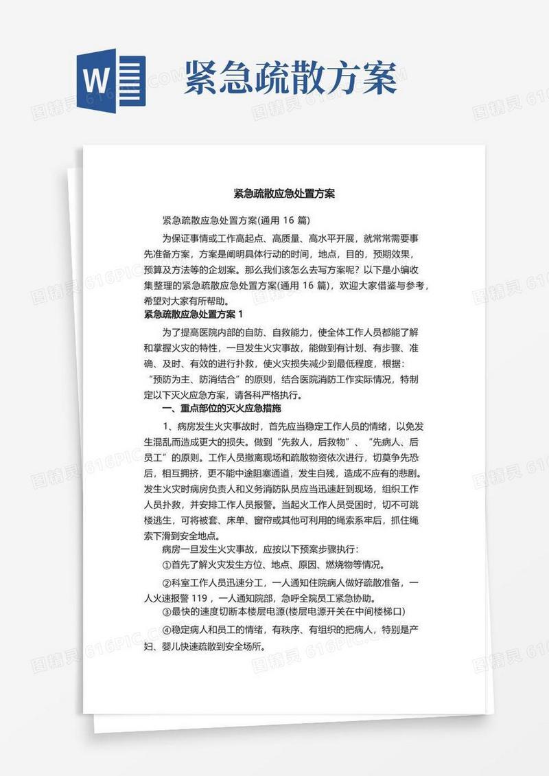 紧急疏散应急处置方案（通用16篇）