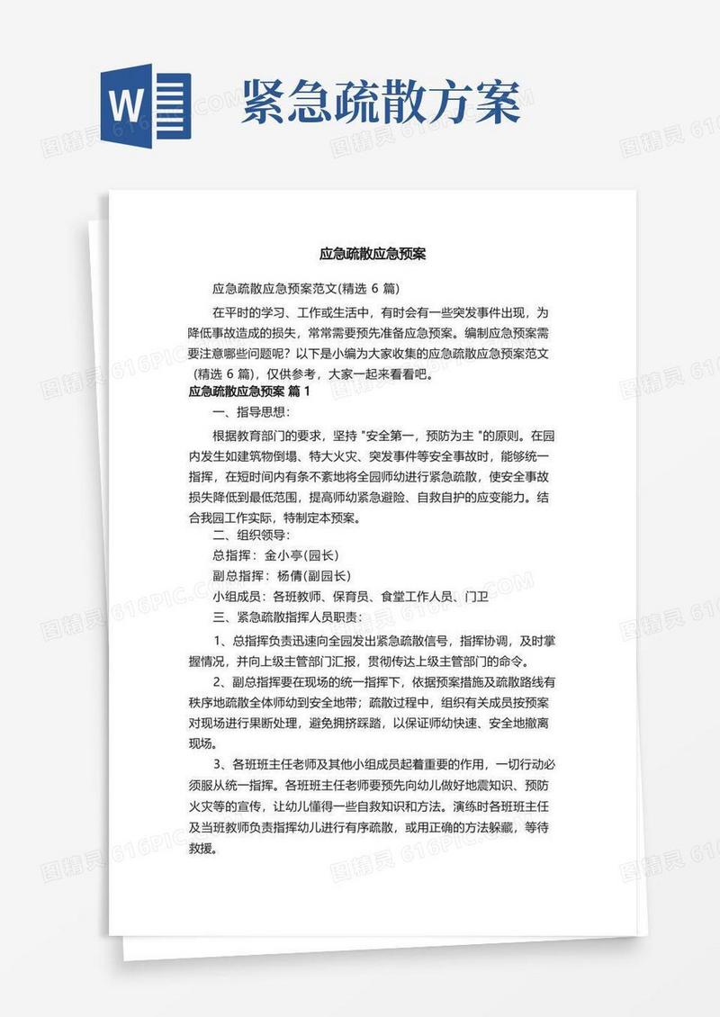 应急疏散应急预案范文（精选6篇）