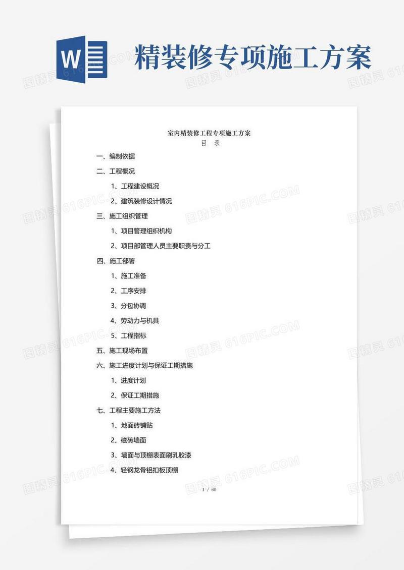 室内精装修工程专项施工方案