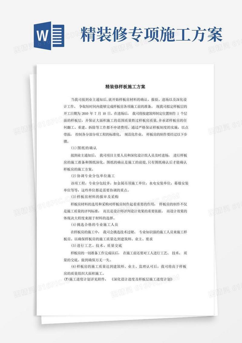 精装修样板施工方案
