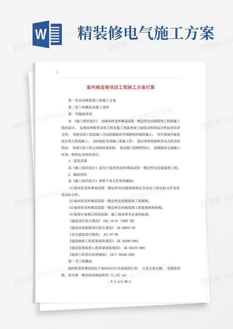 室内精装修项目工程施工方案打算