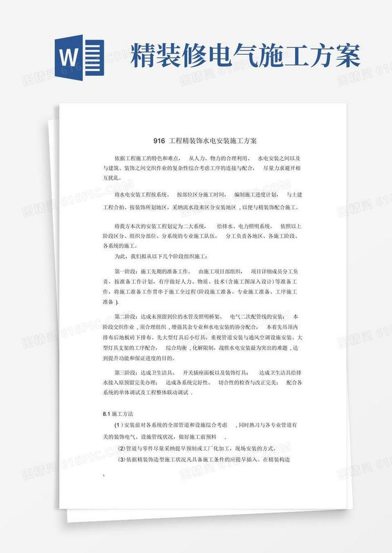 916工程精装修水电安装施工方案
