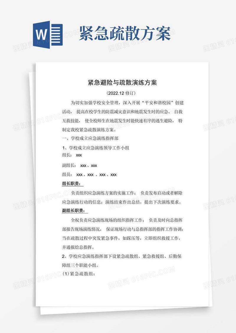紧急避险与疏散演练方案