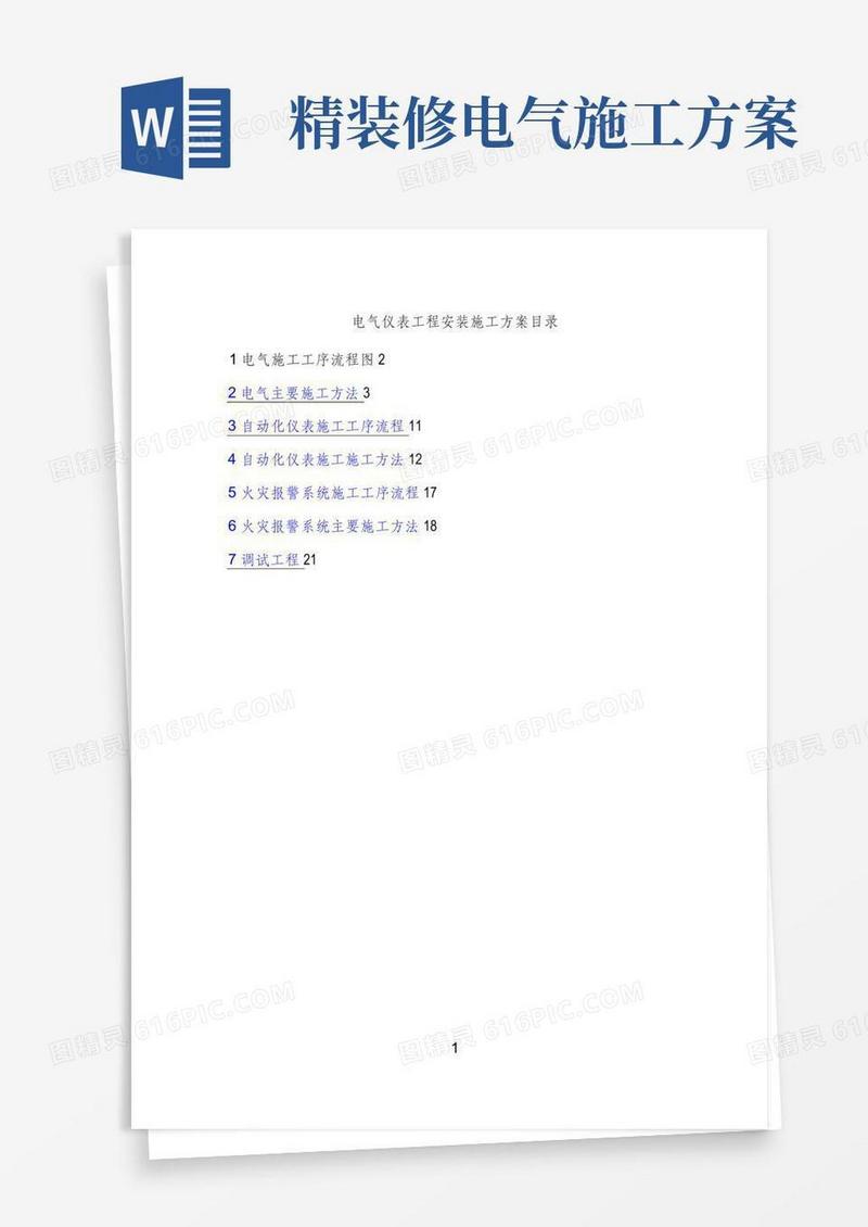 电气仪表工程安装施工方案