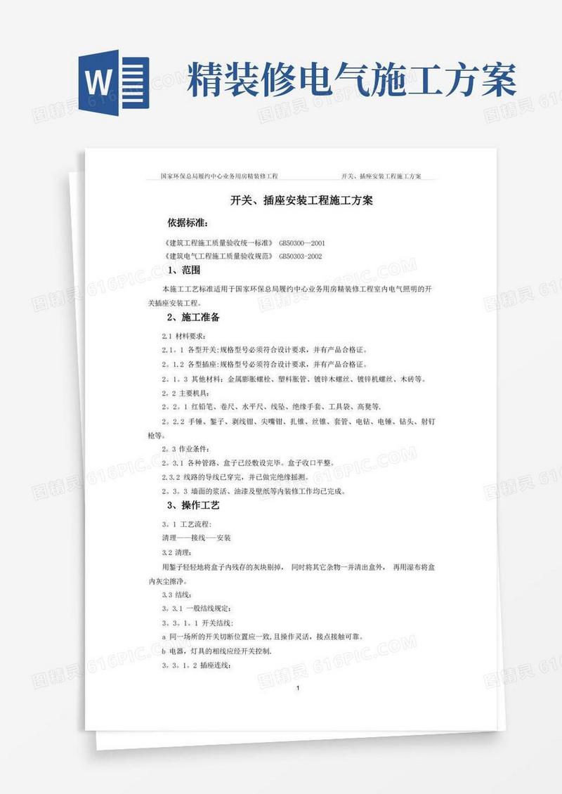 开关、插座安装施工方案