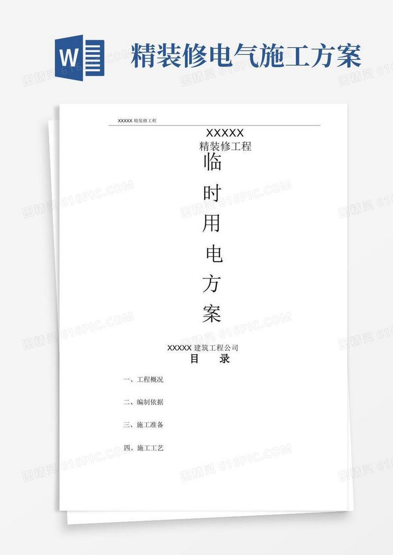 精装修施工现场临时用电施工方案
