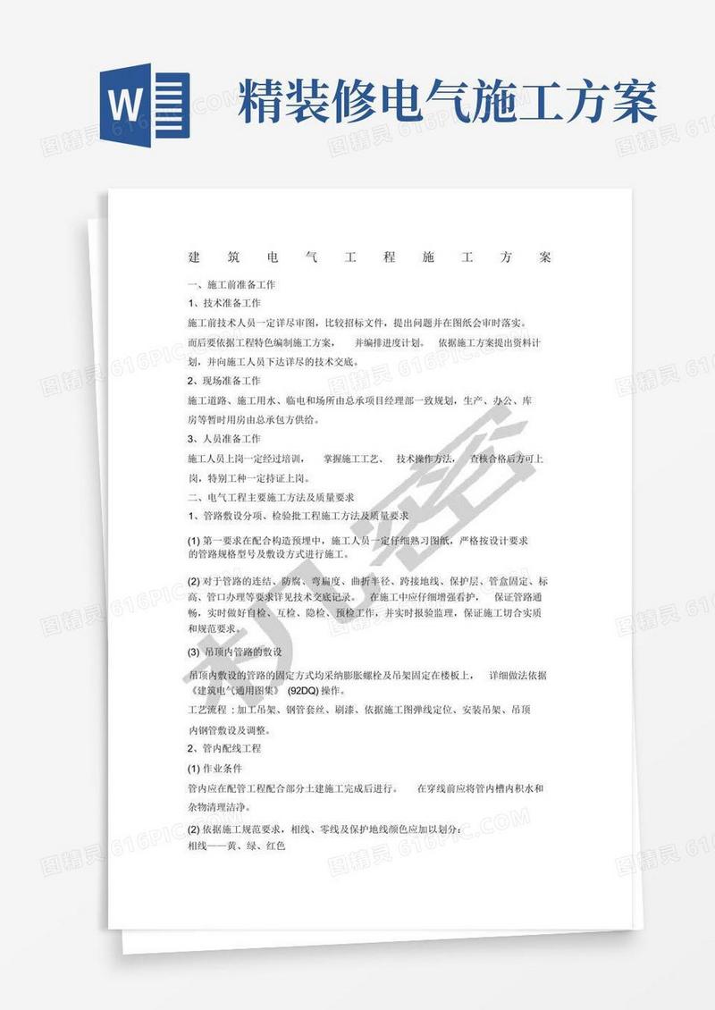精装修电气施工方案