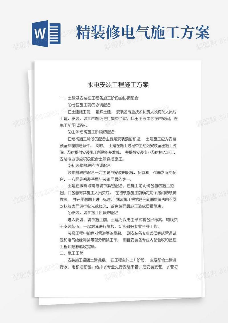 (精装修)水电安装施工方案