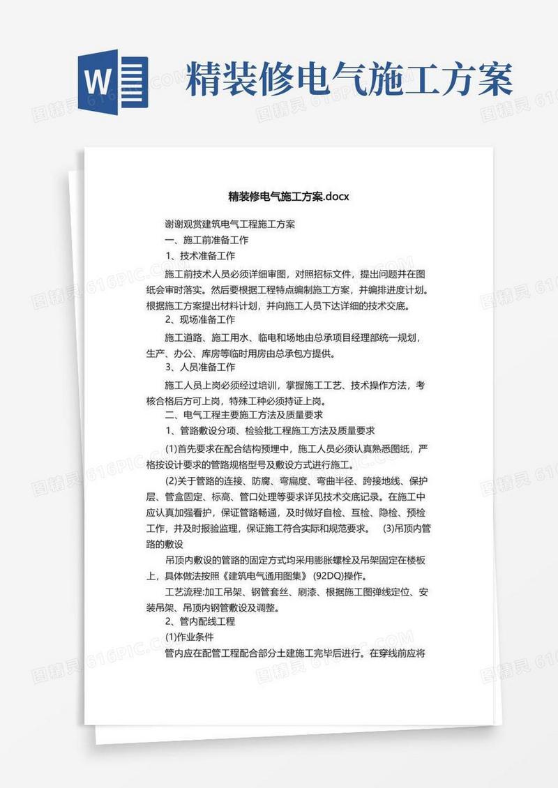 精装修电气施工方案.docx