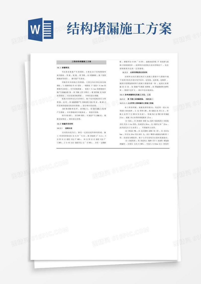 工程结构堵漏施工方案