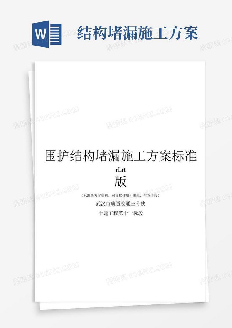 围护结构堵漏施工方案标准版