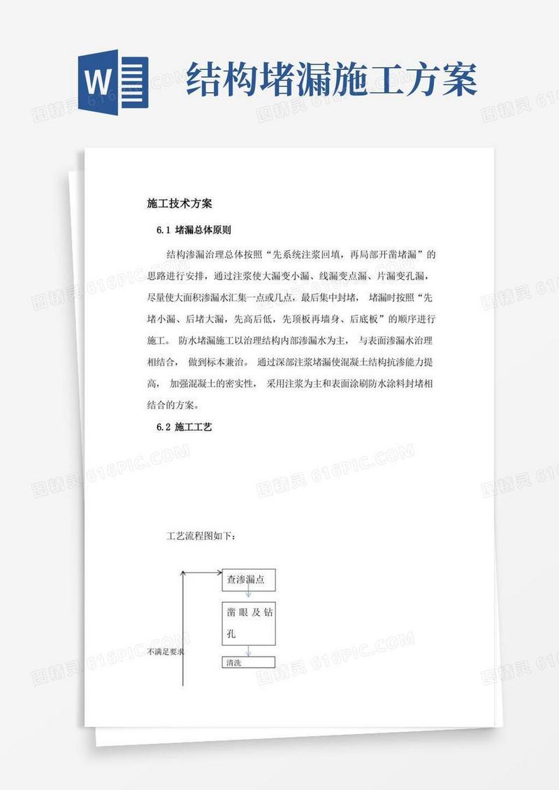 主体结构堵漏施工技术方案