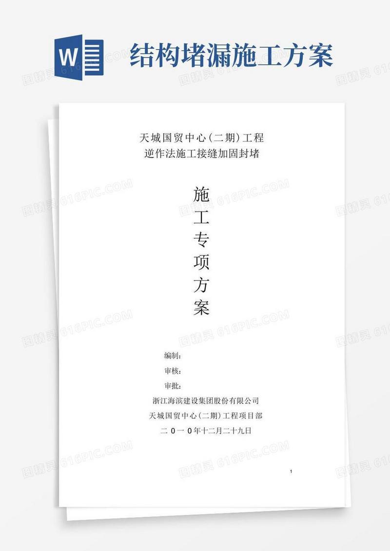 注浆堵漏专项施工方案