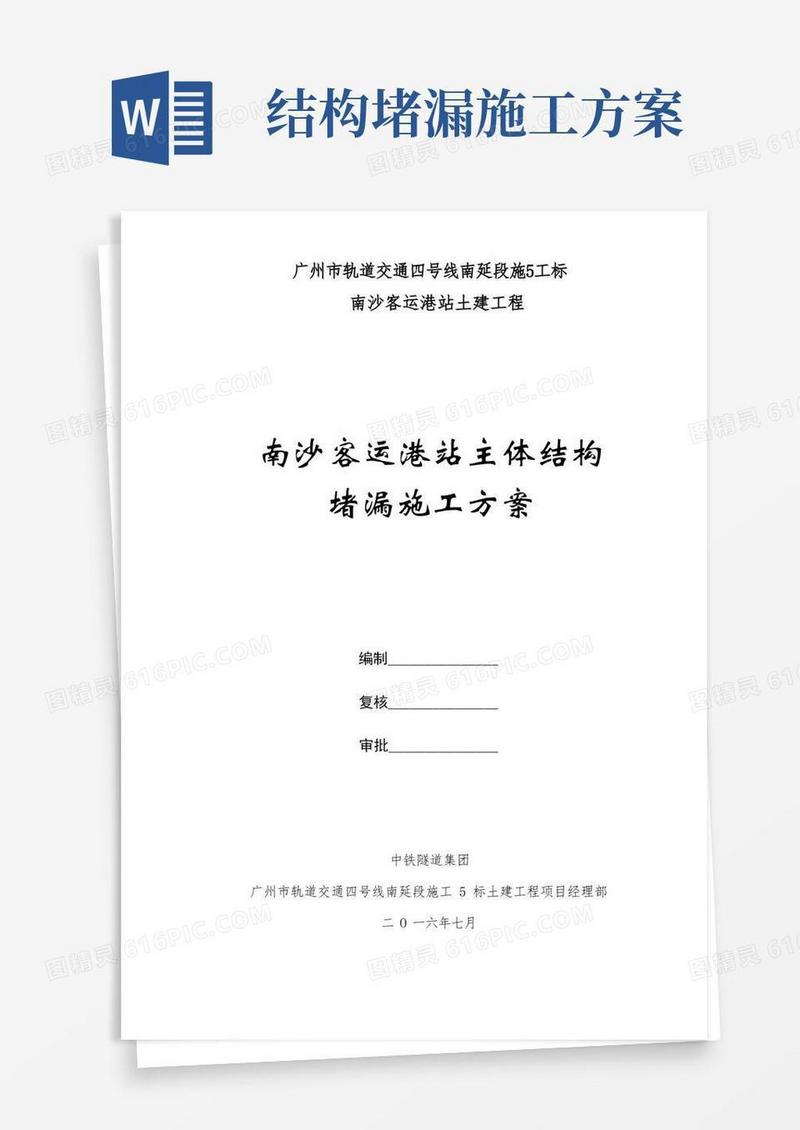 车站主体结构堵漏施工方案