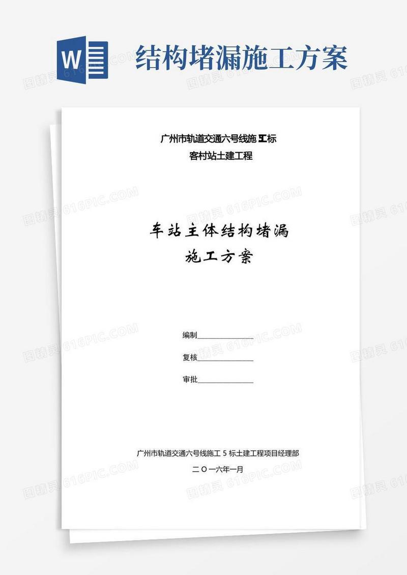 地铁车站主体结构堵漏施工方案(修改)