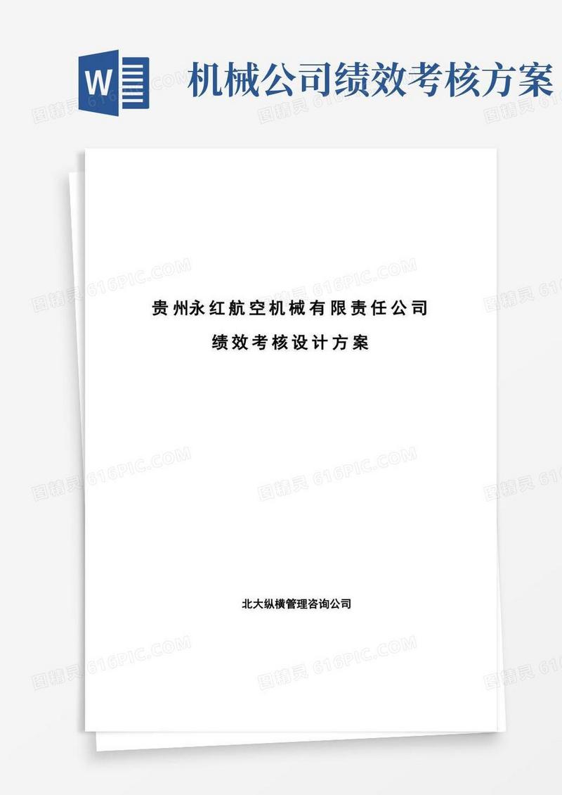 贵州永红航空机械有限责任公司绩效考核设计方案