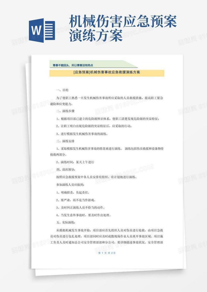 [应急预案]机械伤害事故应急救援演练方案