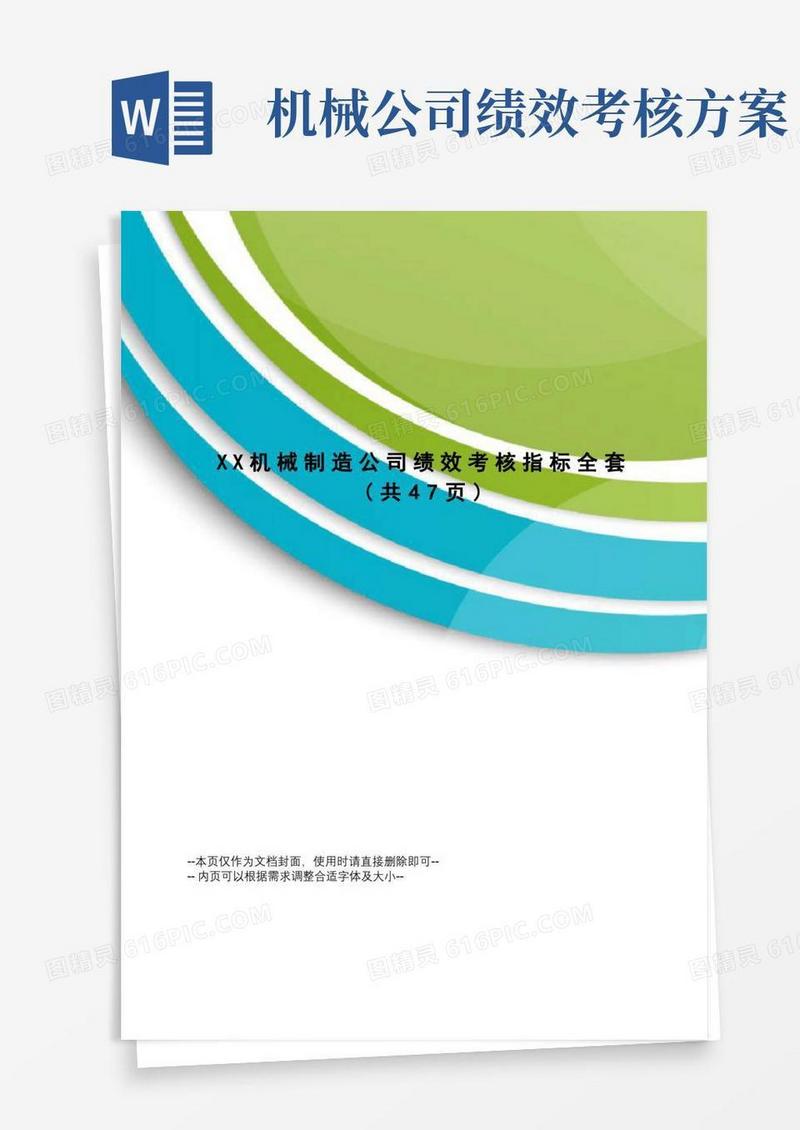 XX机械制造公司绩效考核指标全套