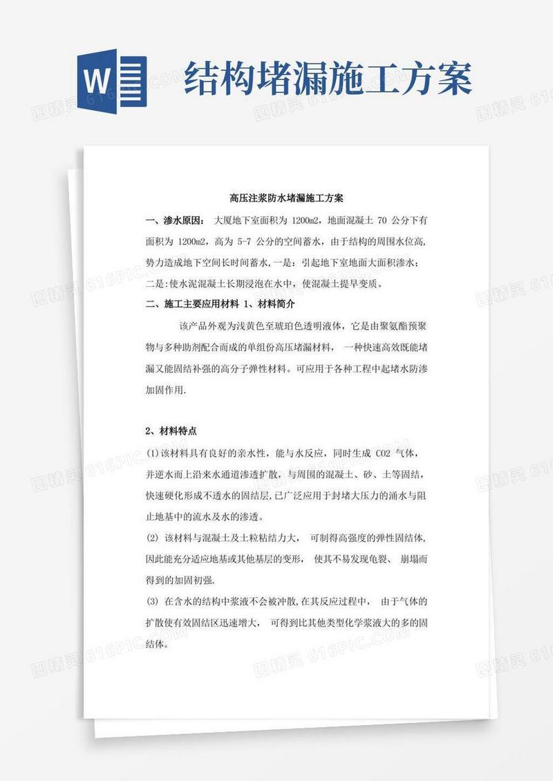 高压注浆防水堵漏施工方案