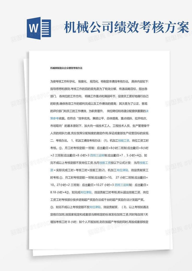 机械类制造业企业绩效考核办法